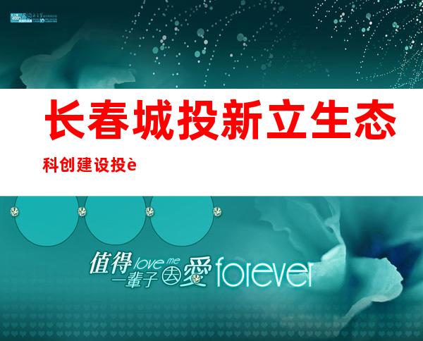 长春城投新立生态科创建设投资有限公司